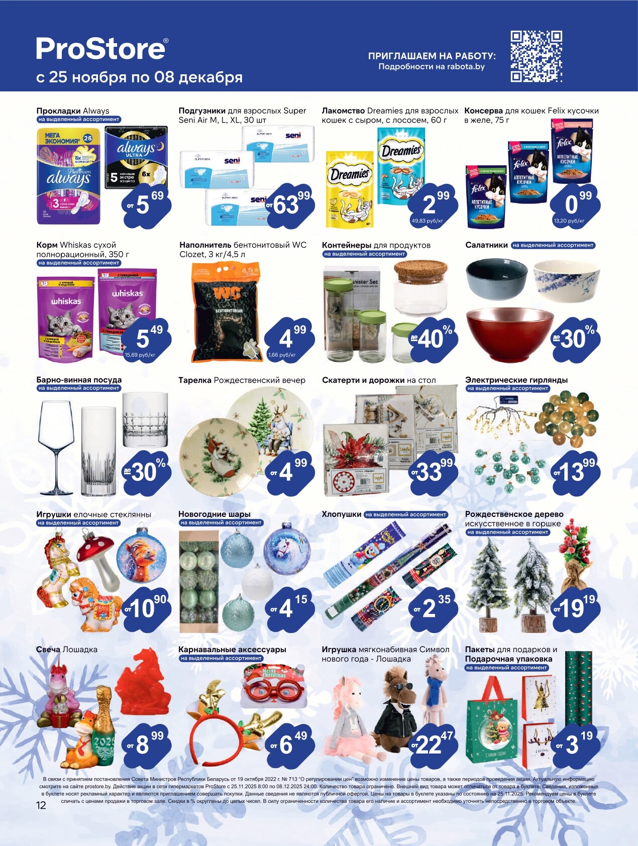 Акции и скидки в Просторе в ноябре-декабре 2025 года (с 25 ноября по 8 декабря)