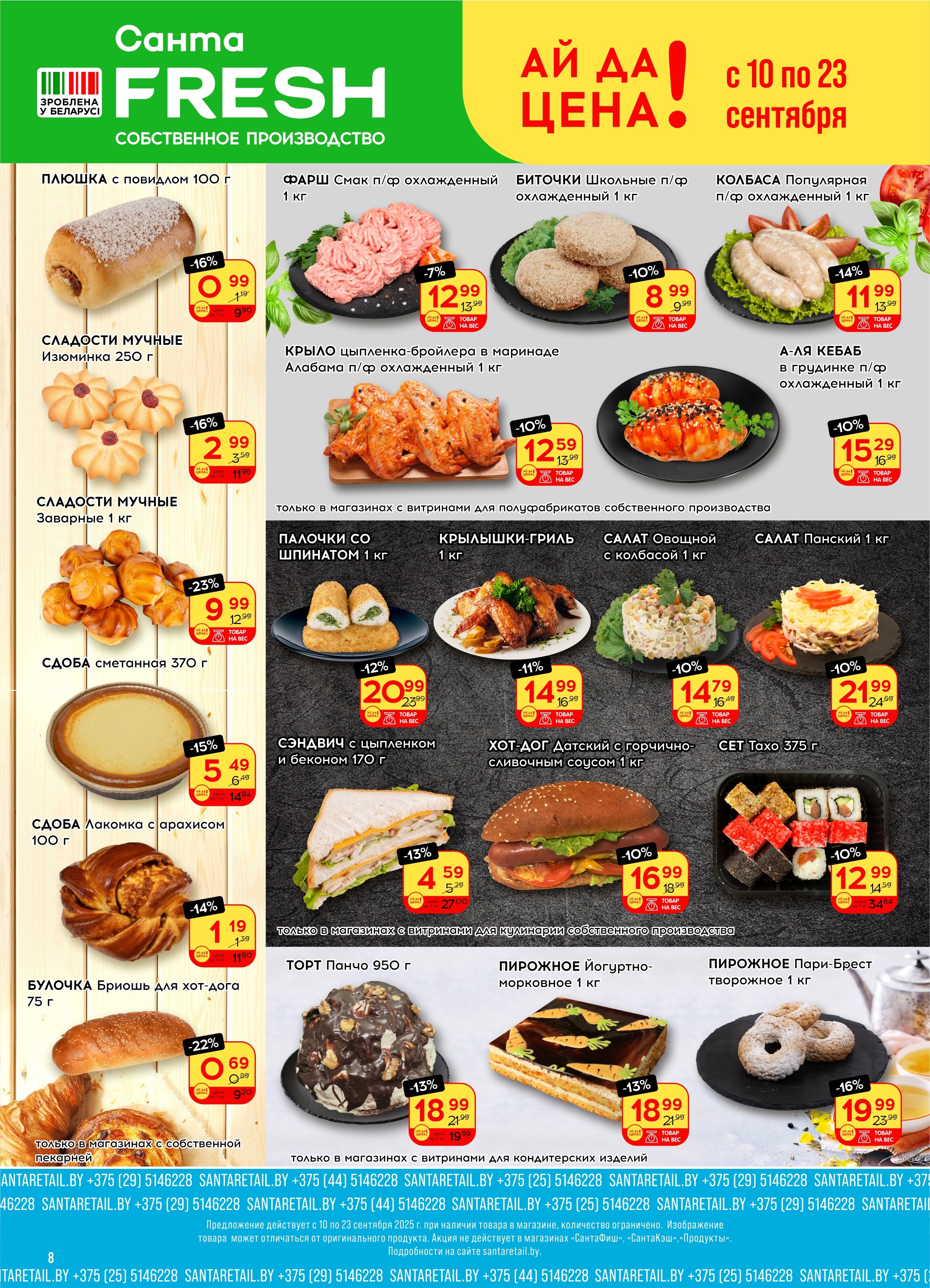 Акции и скидки в "Санта" в сентябре 2025 года (с 10 по 23 сентября)