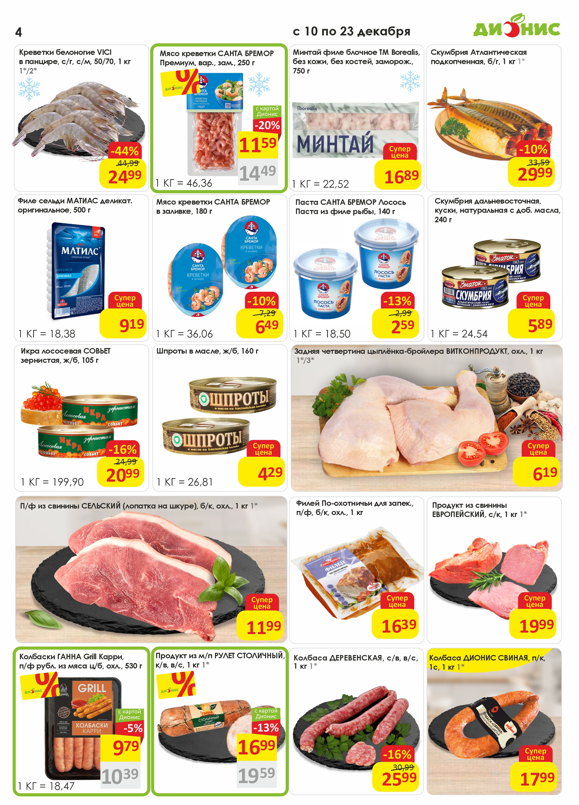 Акции и скидки в магазинах "Дионис" в декабре 2025 года (с 10 по 23 декабря)