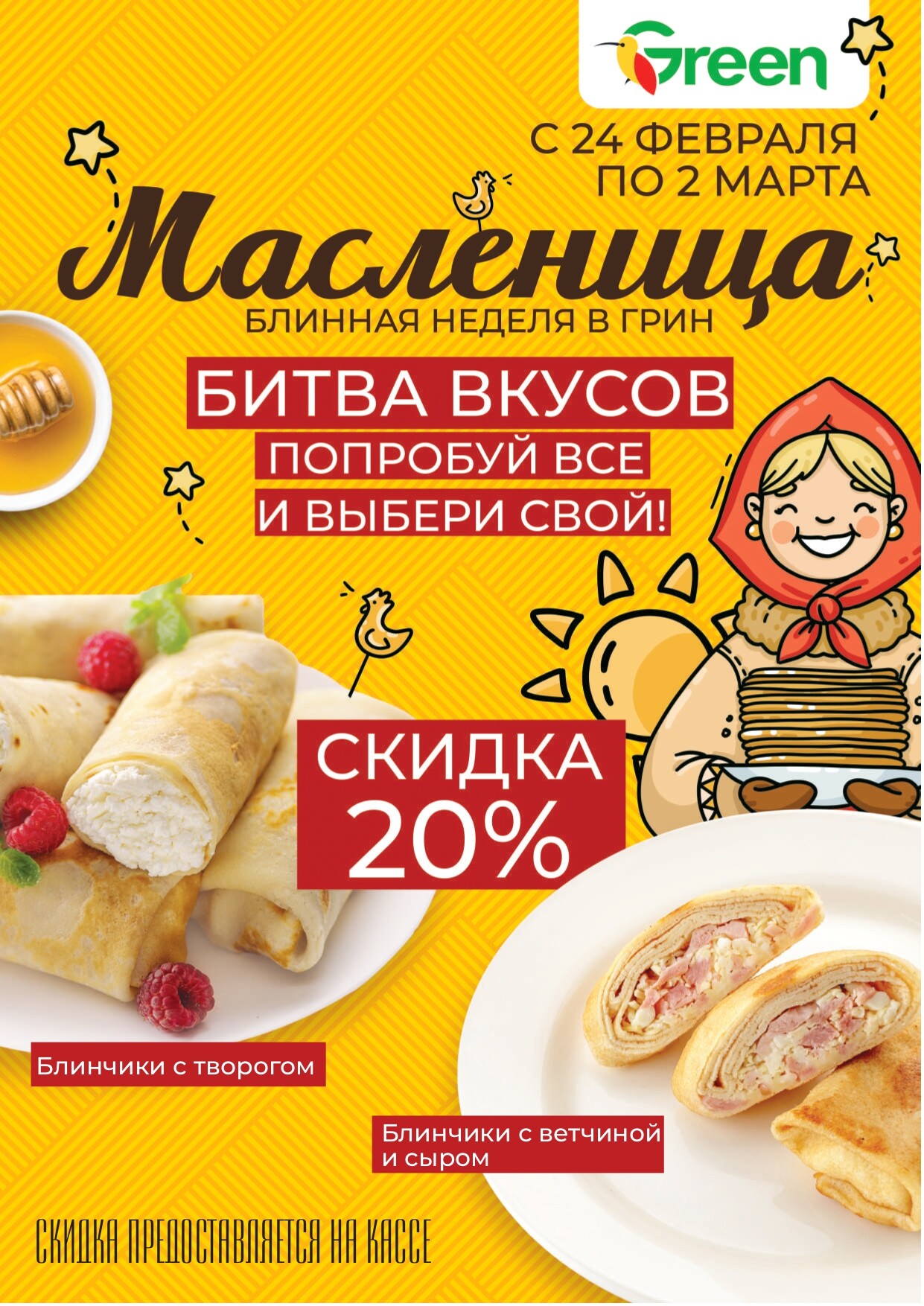 Акция "Мегаскидки" в магазинах Green в феврале-марте 2025 года (с 28 февраля по 2 марта)