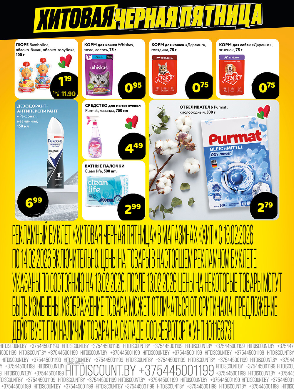 Акция "Черная Пятница" в Хит в феврале 2026 года (с 13 по 14 февраля)