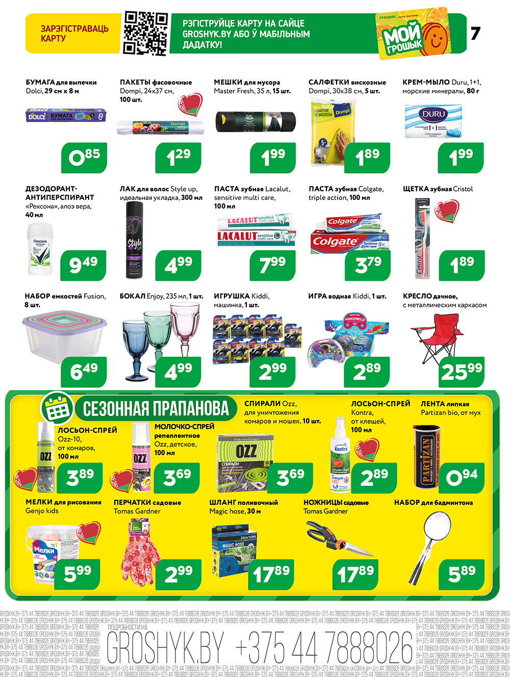 Акции и скидки в Грошике в сентябре 2025 года (с 1 по 14 сентября)