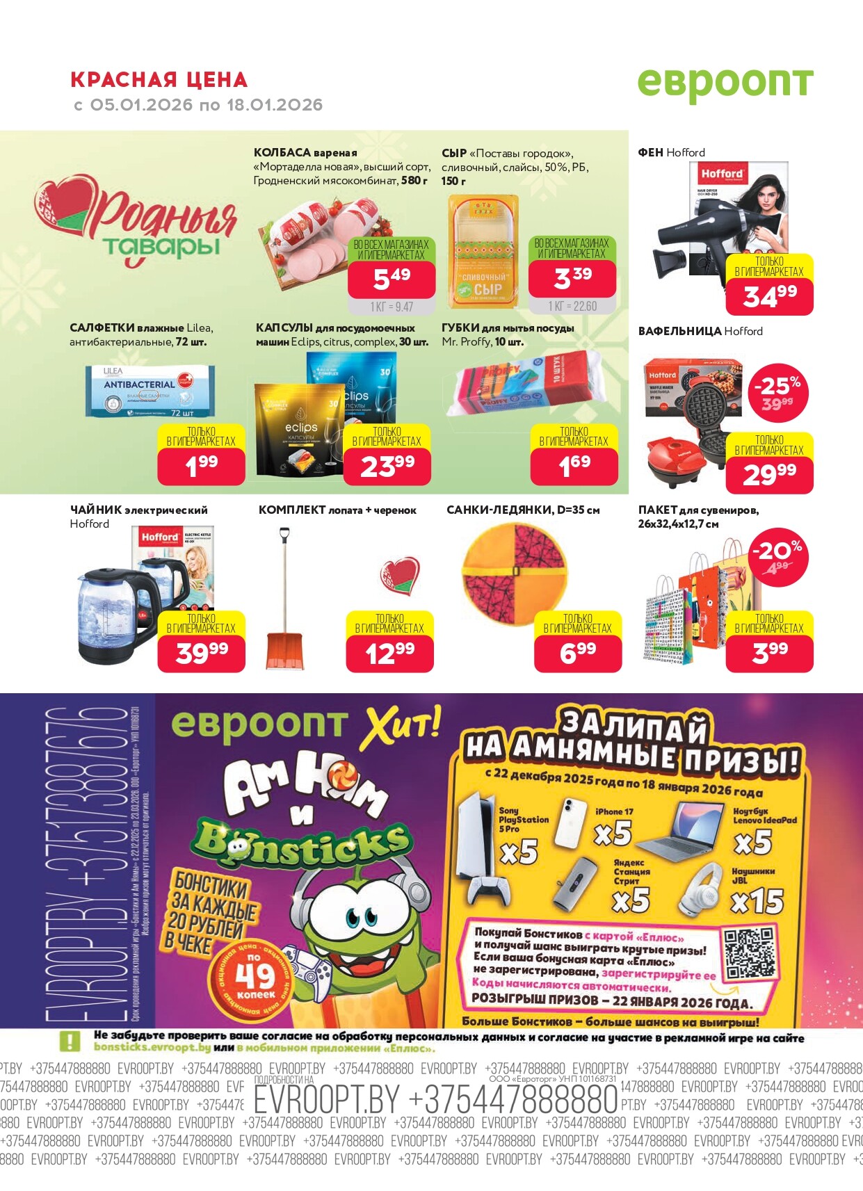Акция "Красная цена" в сети магазинов "Евроопт" в январе 2026 года (с 5 по 18 января)