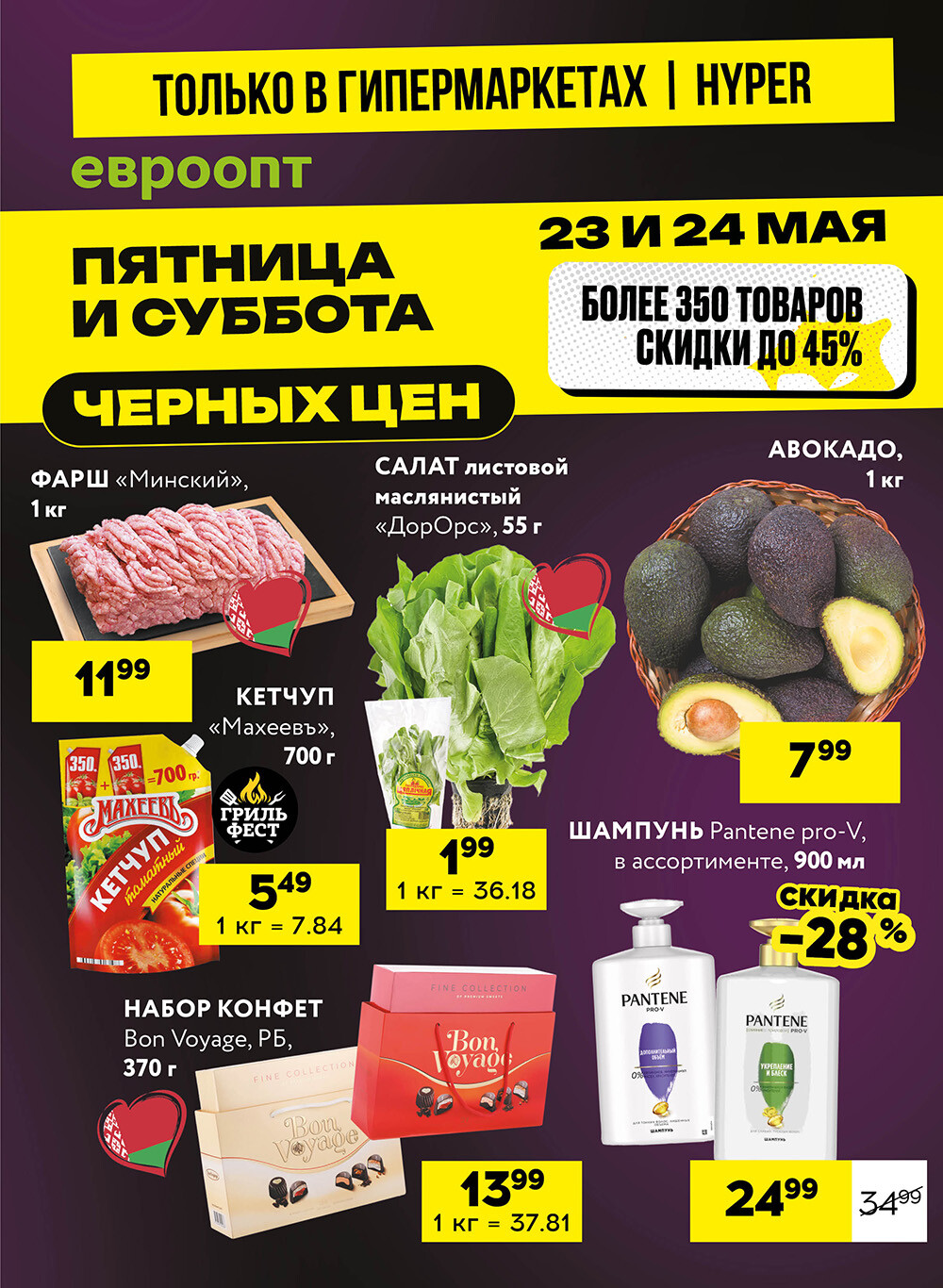 Акция "Черные цены" в гипермаркетах Евроопт в мае 2025 года (с 23 по 24 мая)