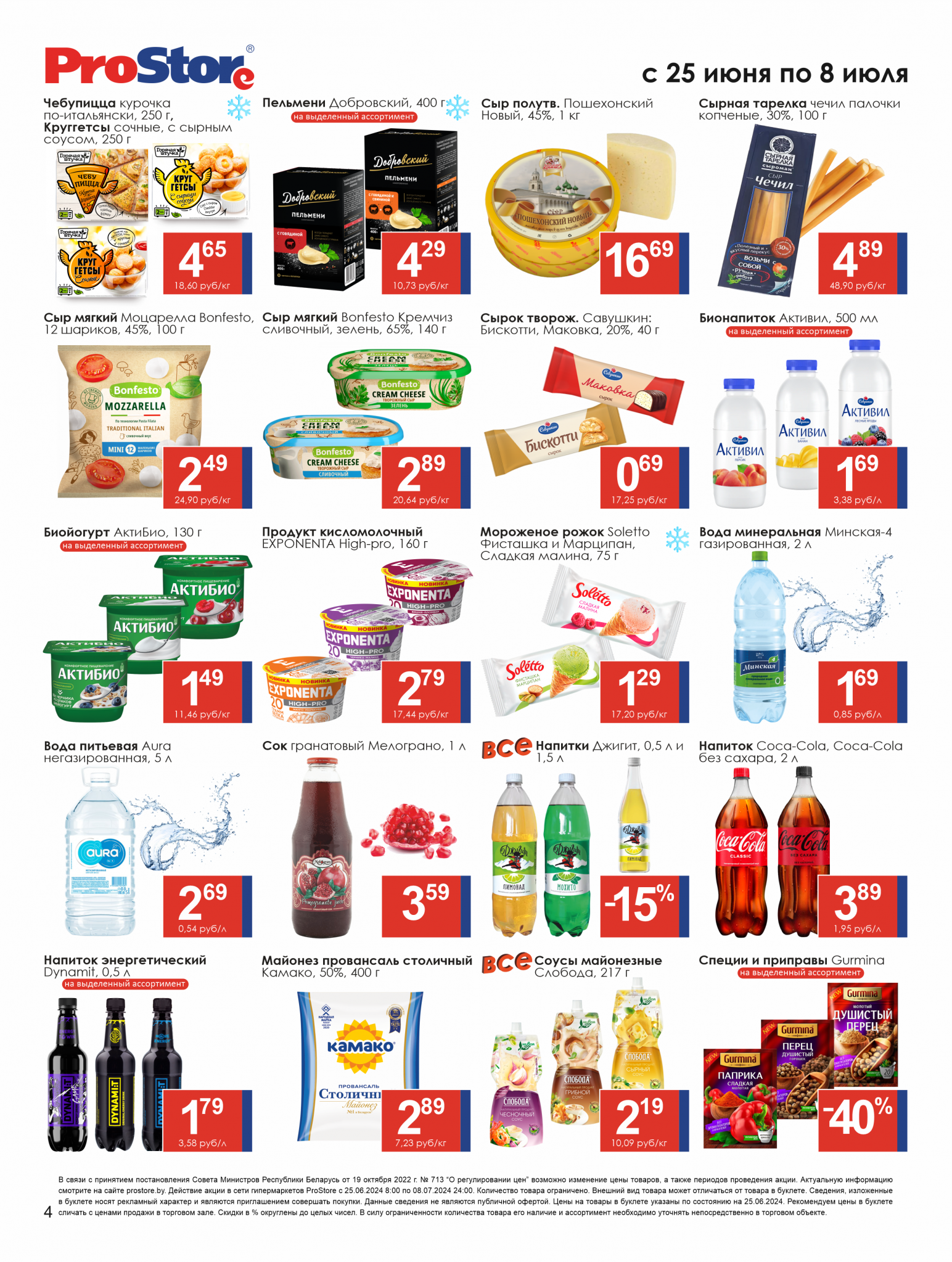 Акции и скидки в Просторе в июне-июле 2024 года (с 25 июня по 8 июля)
