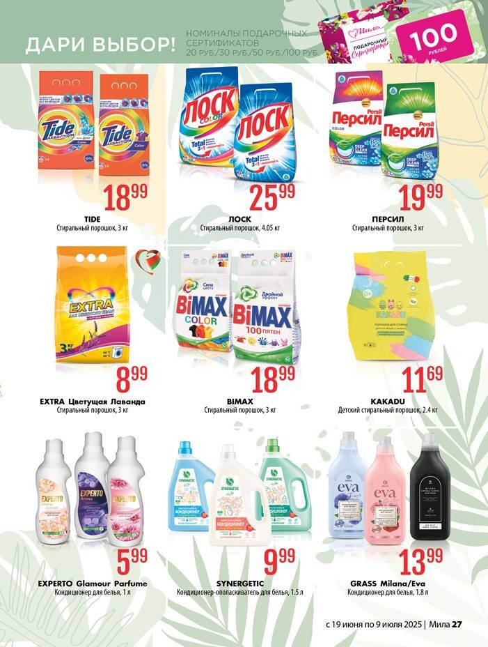 Акции и скидки в "Мила" в июне-июле 2025 года (с 19 июня по 9 июля)