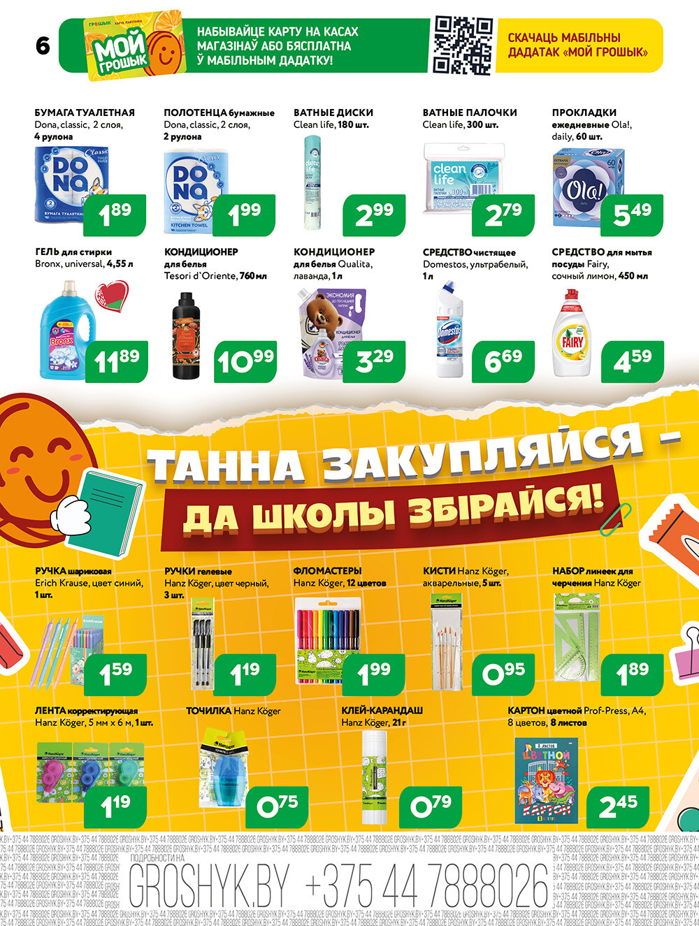 Акции и скидки в Грошике в сентябре 2025 года (с 1 по 14 сентября)