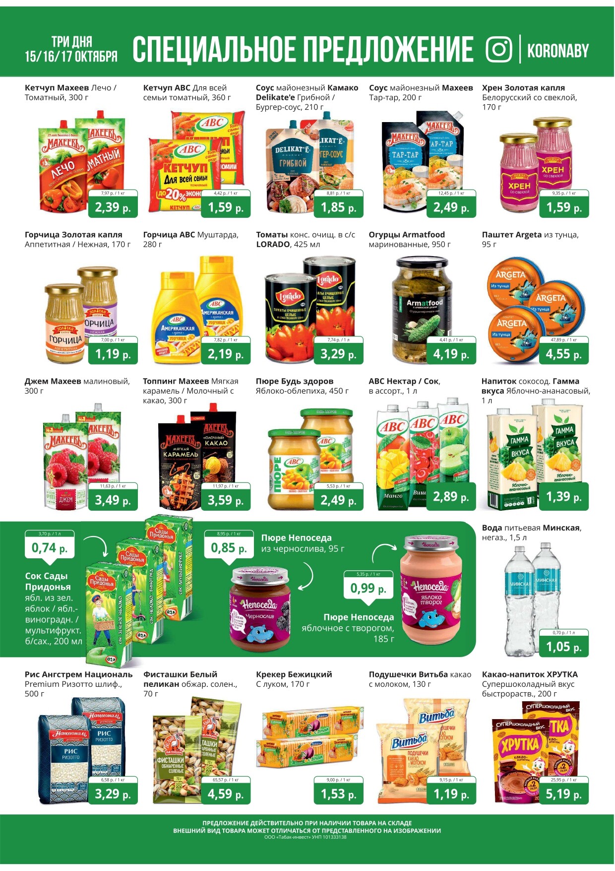 Акция "Марафон скидок" в гипермаркетах "Корона" в октябре 2024 год (с 15 по 17 октября)