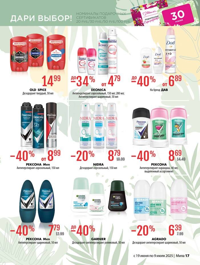 Акции и скидки в "Мила" в июне-июле 2025 года (с 19 июня по 9 июля)