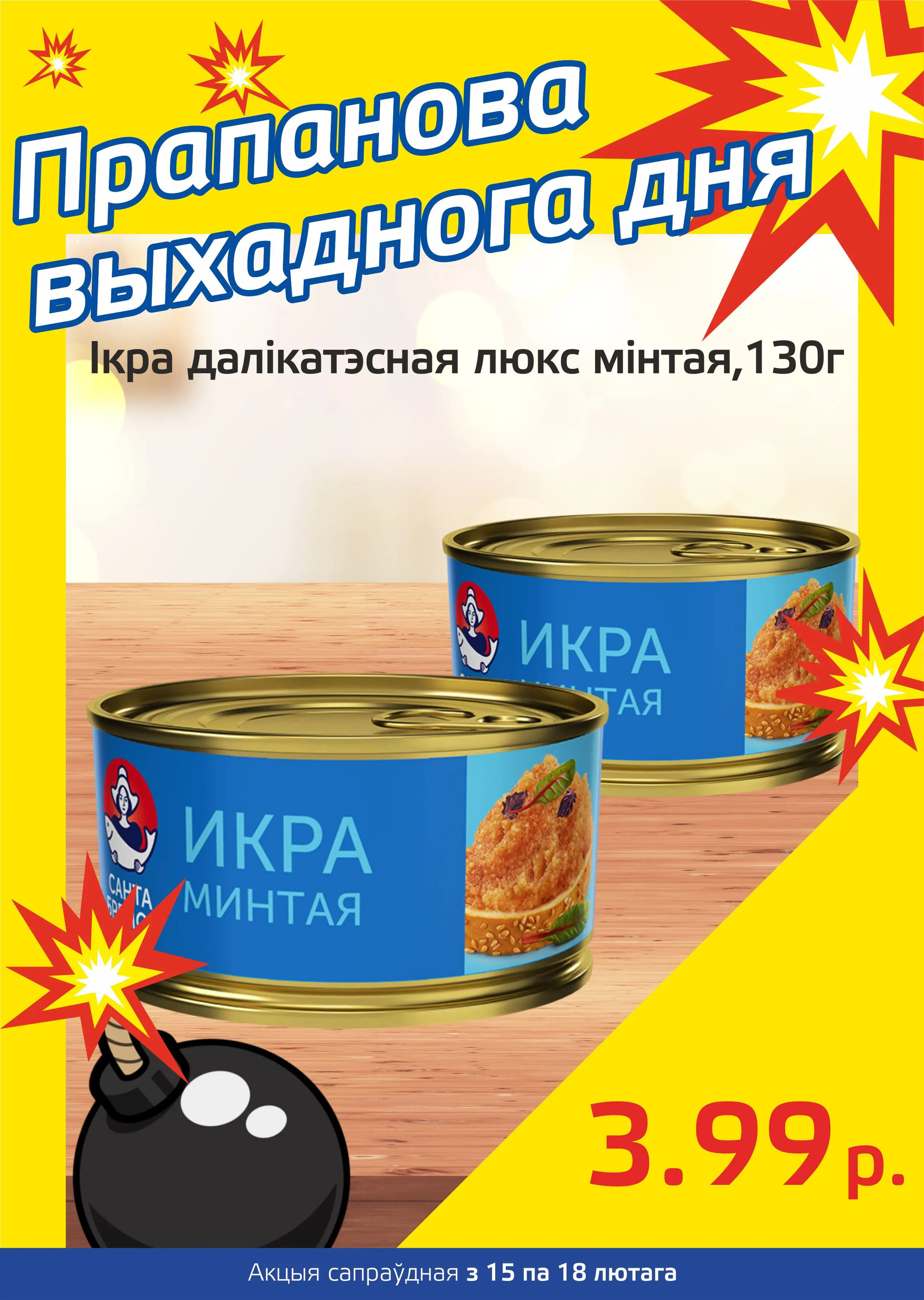 Акция "Бомба выходного дня" в "Мартин" в феврале 2024 года (с 15 по 18 февраля)
