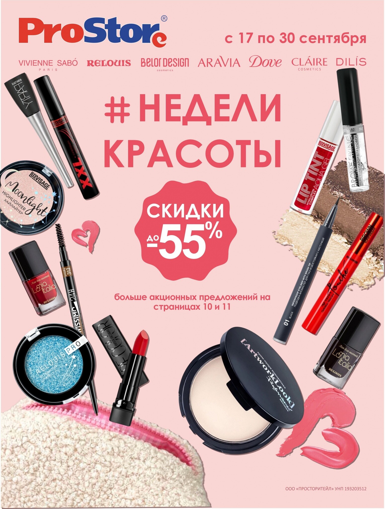 Акции и скидки в Просторе в сентябре 2024 года (с 17 по 30 сентября)