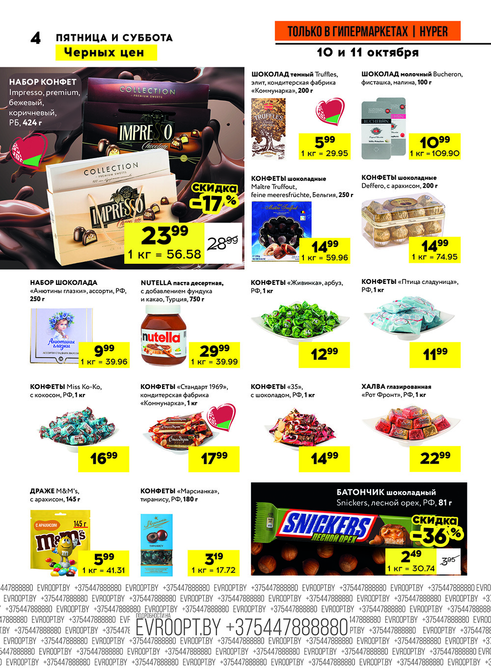 Акция "Черные цены" в гипермаркетах Евроопт в октябре 2025 года (с 10 по 11 октября)