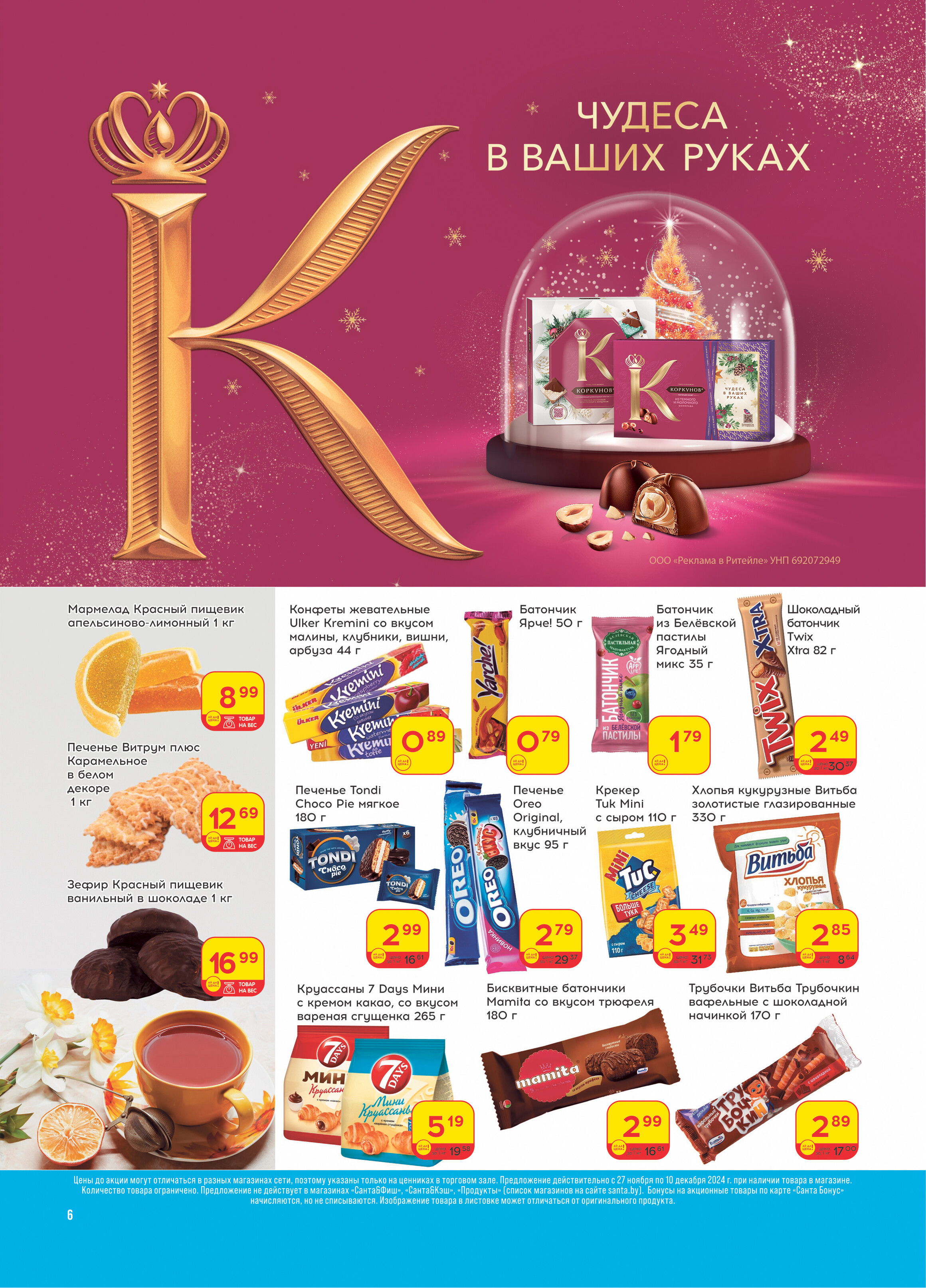 Акции и скидки в "Санта" в ноябре-декабре 2024 года (с 27 ноября по 10 декабря)