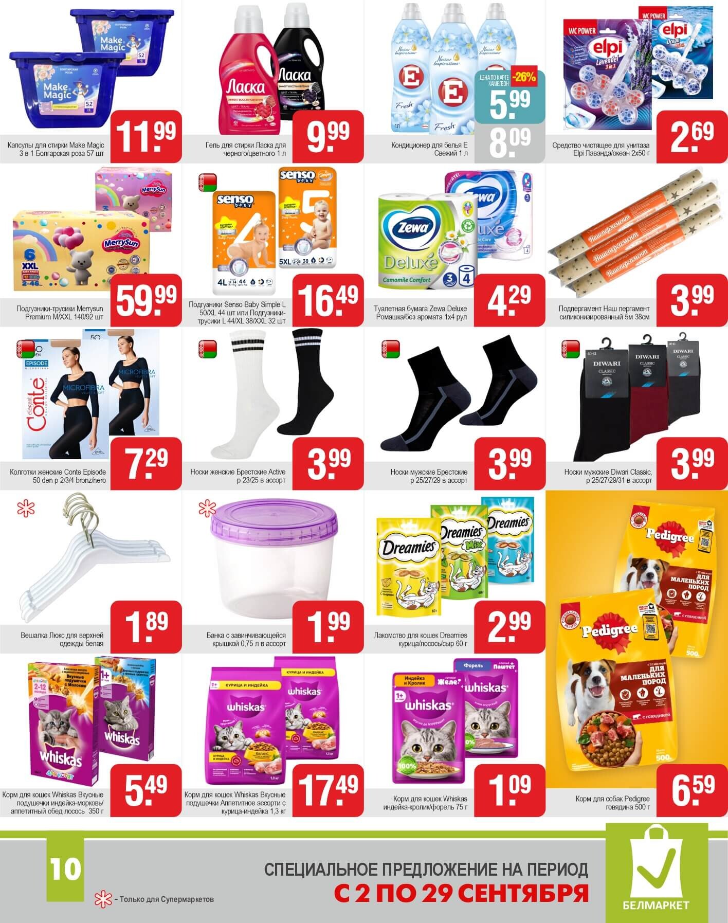 Акции и скидки в магазинах "Белмаркет" в сентябре-октябре 2025 года (с 30 сентября по 27 октября)