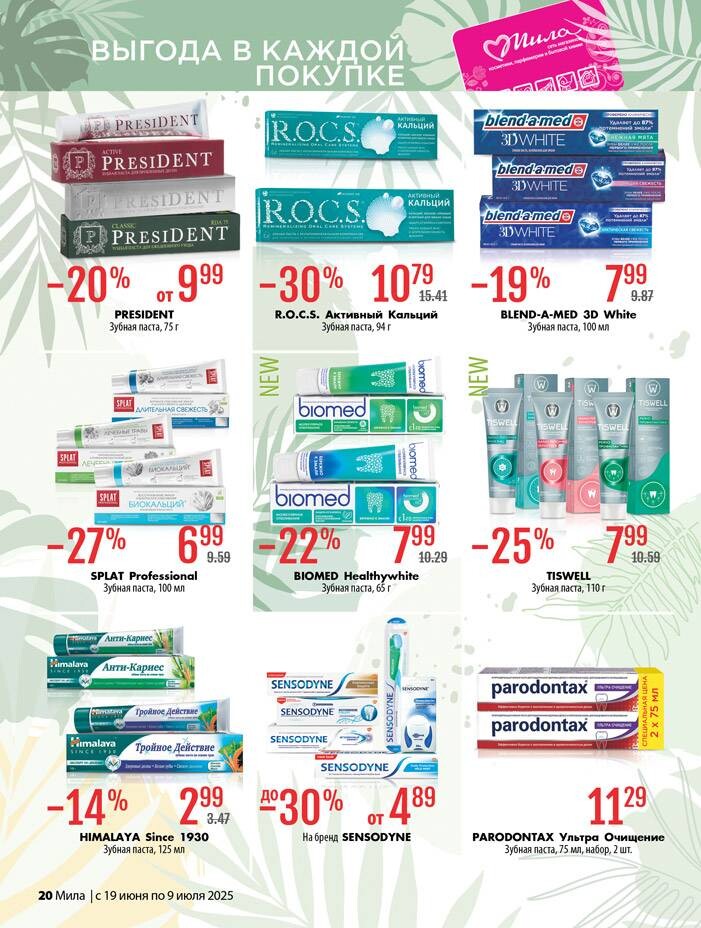 Акции и скидки в "Мила" в июне-июле 2025 года (с 19 июня по 9 июля)
