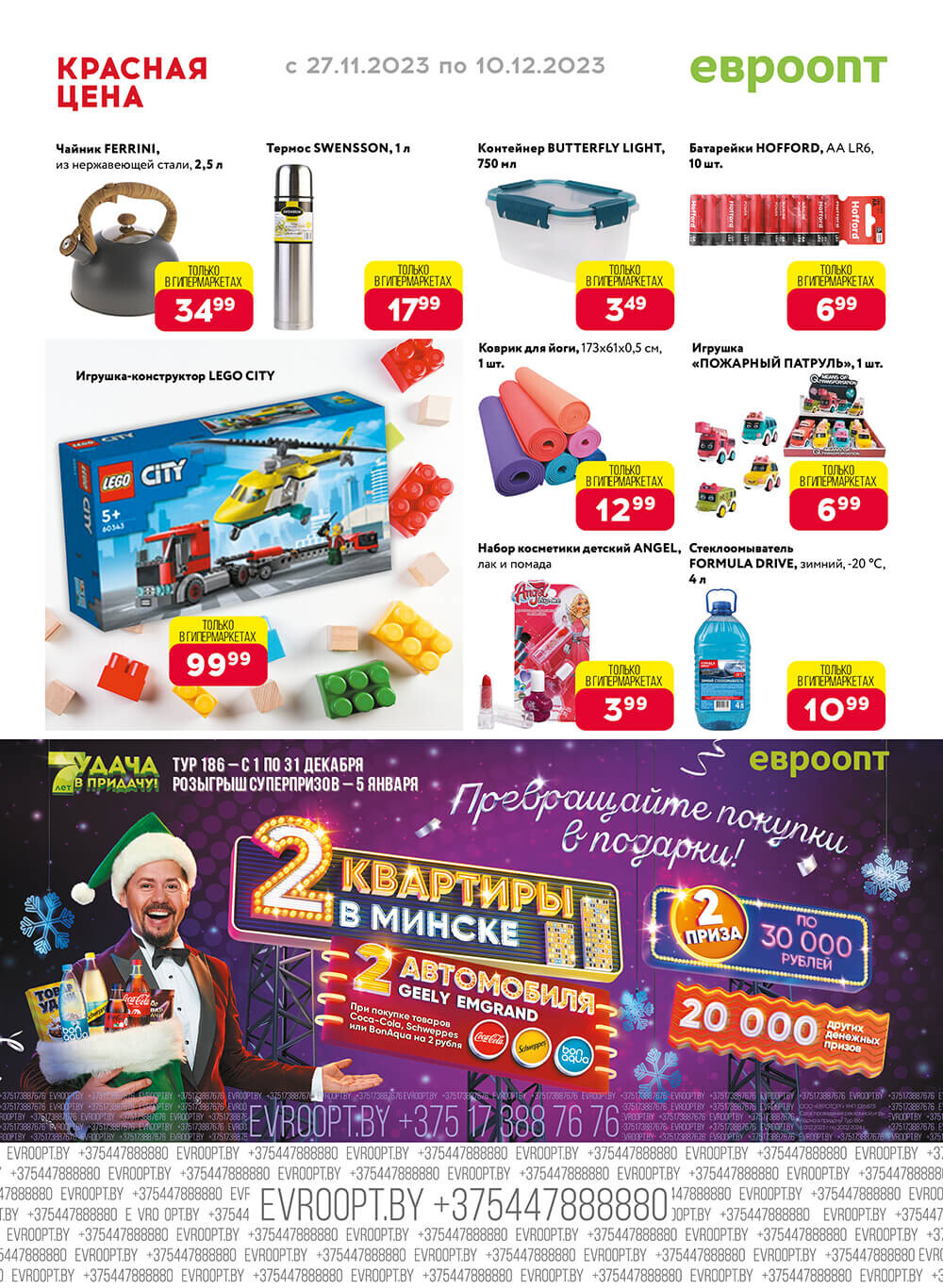 Акция "Красная цена" в сети магазинов "Евроопт" в ноябре-декабре 2023 года (с 27 ноября по 10 декабря)
