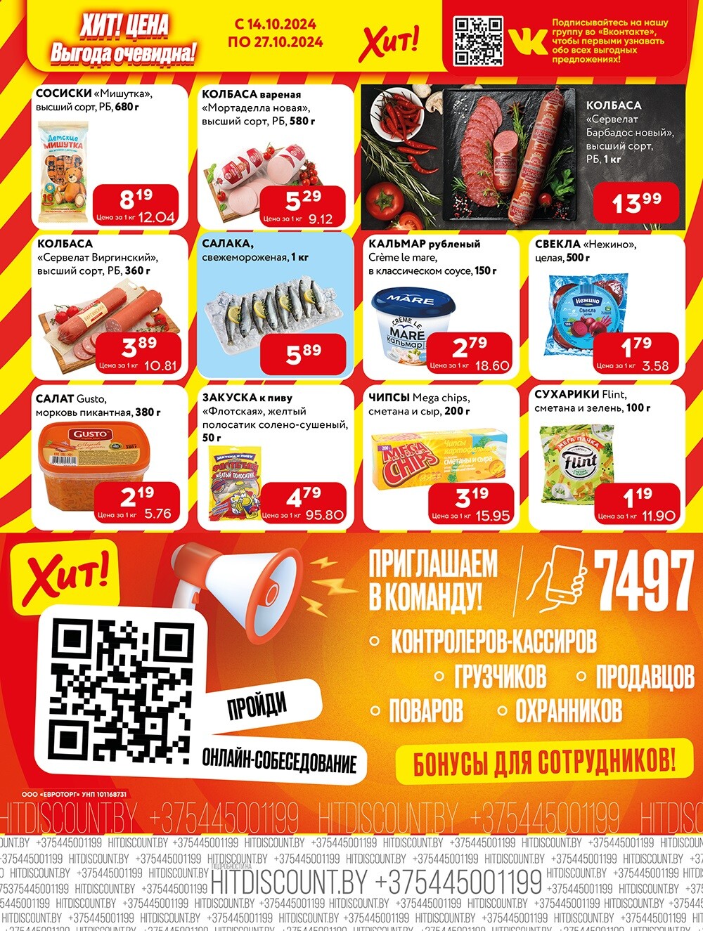 Акции и скидки в Хит в октябре 2024 года (с 14 по 27 октября)