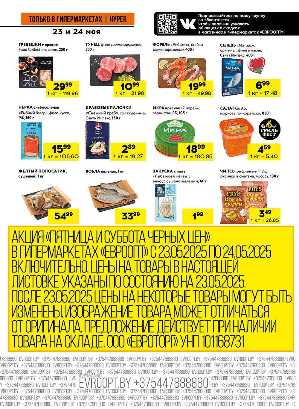 Акция "Черные цены" в гипермаркетах Евроопт в мае 2025 года (с 23 по 24 мая)
