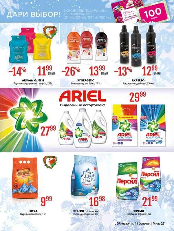 Акции и скидки в "Мила" в январе-феврале 2026 года (с 29 января по 11 февраля)