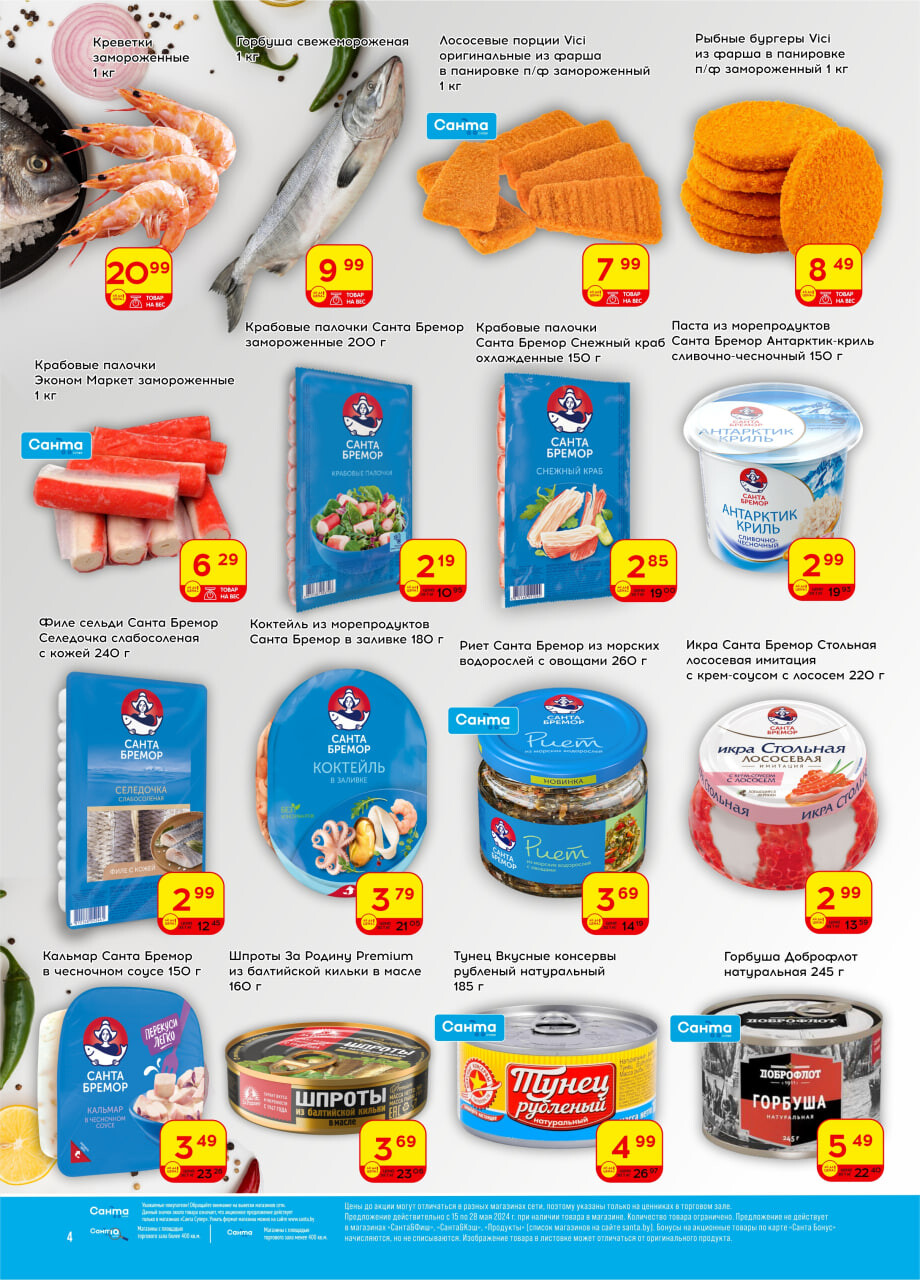 Акции и скидки в "Санта" в мае 2024 года (с 15 по 28 мая)