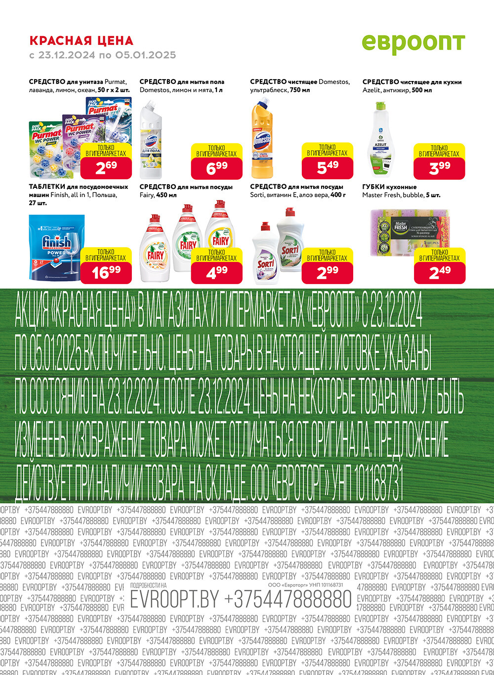 Акция "Красная цена" в сети магазинов "Евроопт" в декабре 2024 - январе 2025 года (с 23 декабря 2024 по 5 января 2025 года)
