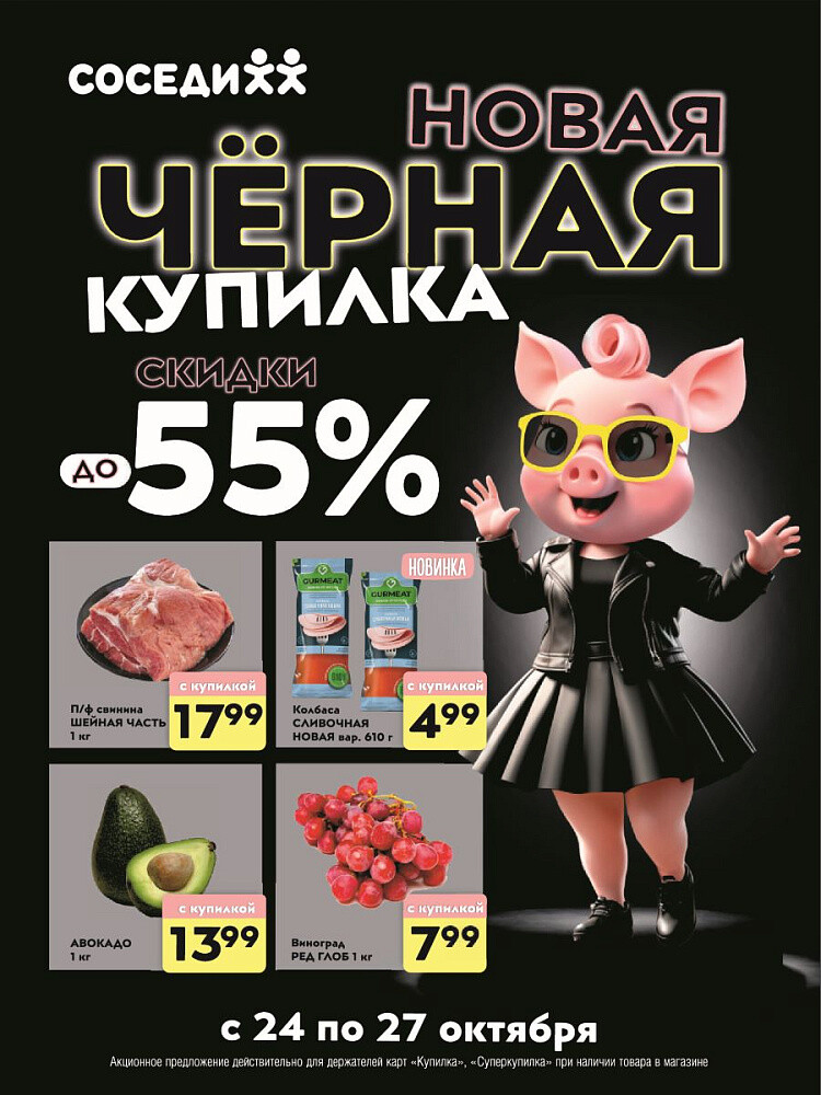 Акция "Черная Купилка" в Соседи в октябре 2024 года (с 24 по 27 октября)