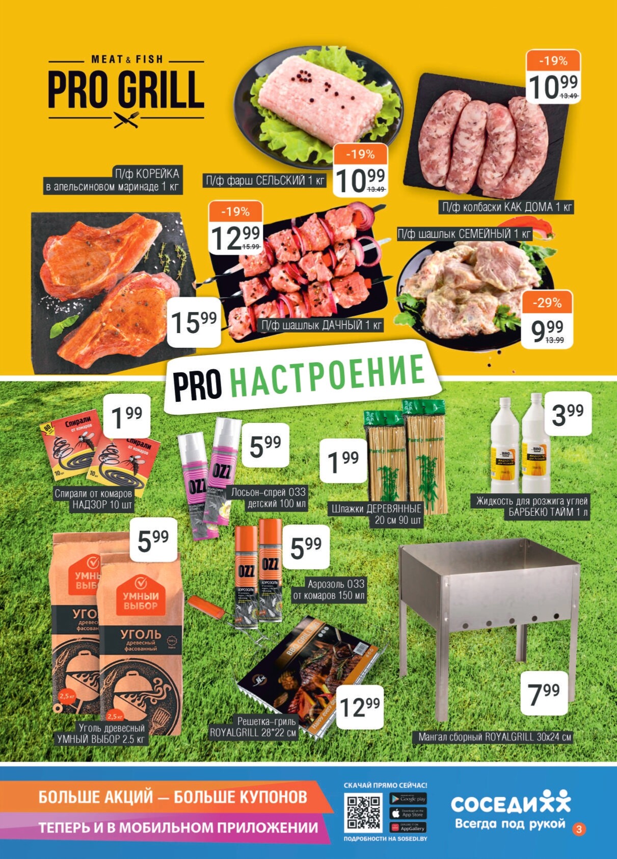 Акции и скидки в магазинах "Соседи" в июле 2024 года (с 17 по 30 июля)