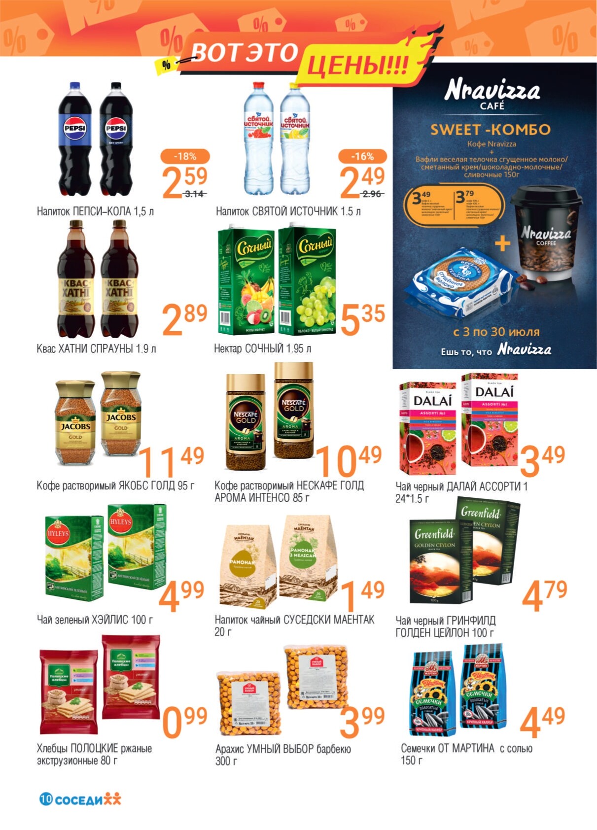 Акции и скидки в магазинах "Соседи" в июле 2024 года (с 17 по 30 июля)