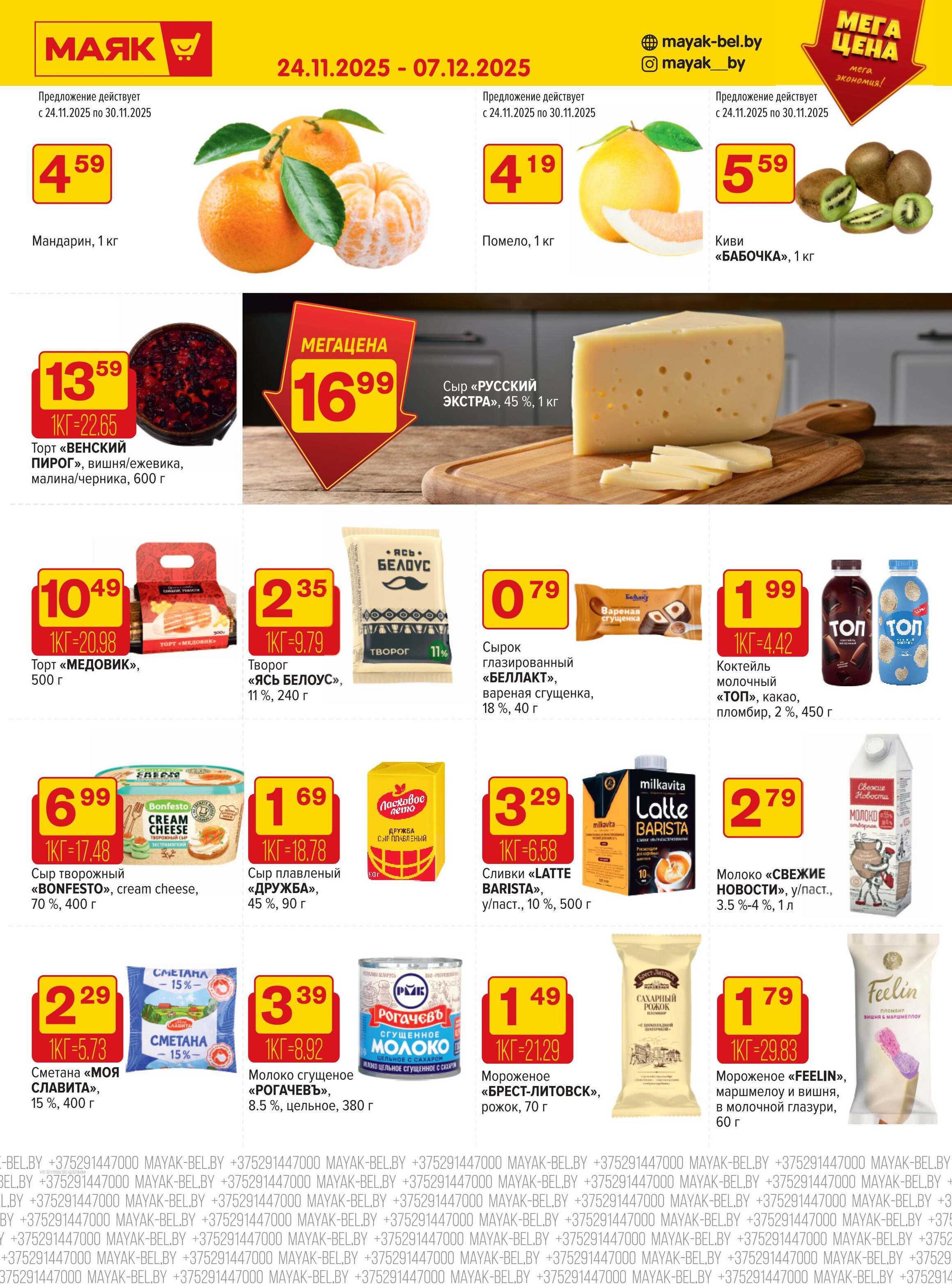 Акции и скидки в сети магазинов "Маяк" в ноябре-декабре 2025 года (с 24 ноября по 7 декабря)