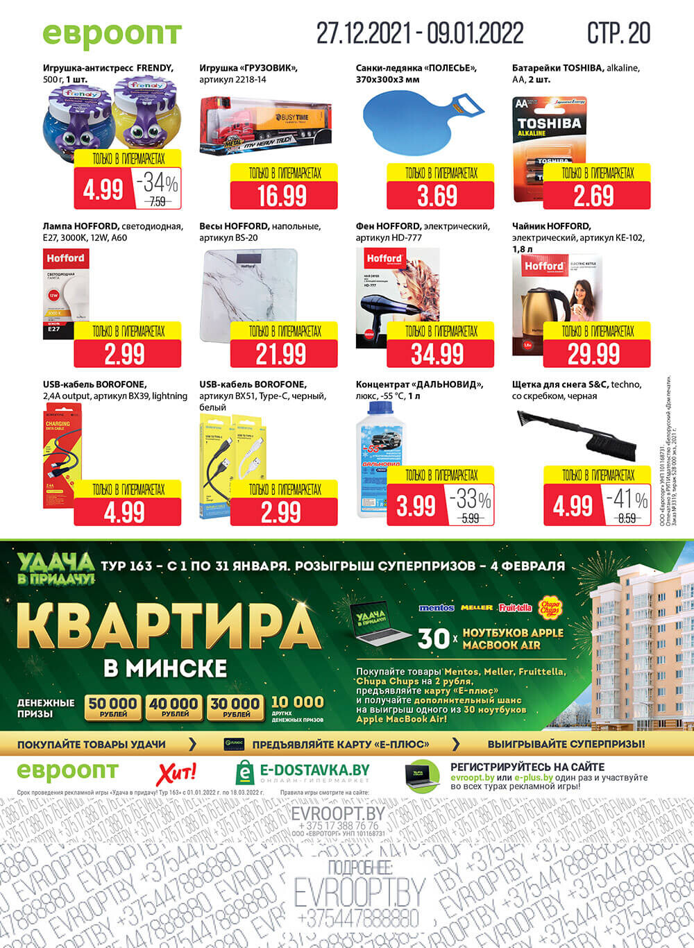 Каталог (листовка) акции "Красная цена" Евроопт с 27 декабря 2021 по 9 января 2022 года