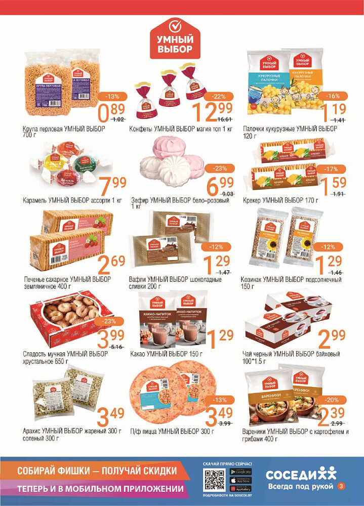 Акции и скидки в магазинах "Соседи" в январе 2024 года (с 10 по 23 января)