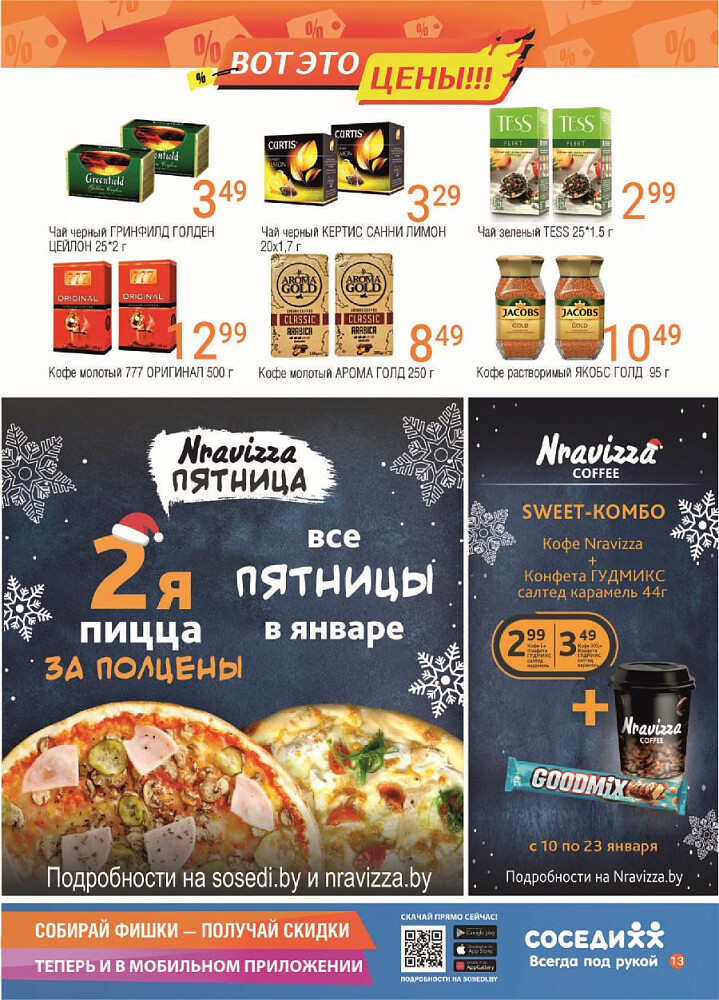 Акции и скидки в магазинах "Соседи" в январе 2024 года (с 10 по 23 января)