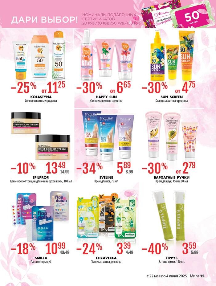 Акции и скидки в "Мила" в мае-июне 2025 года (с 22 мая по 4 июня)
