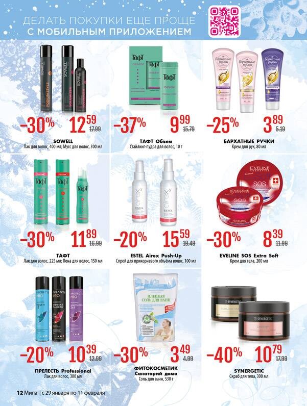 Акции и скидки в "Мила" в январе-феврале 2026 года (с 29 января по 11 февраля)