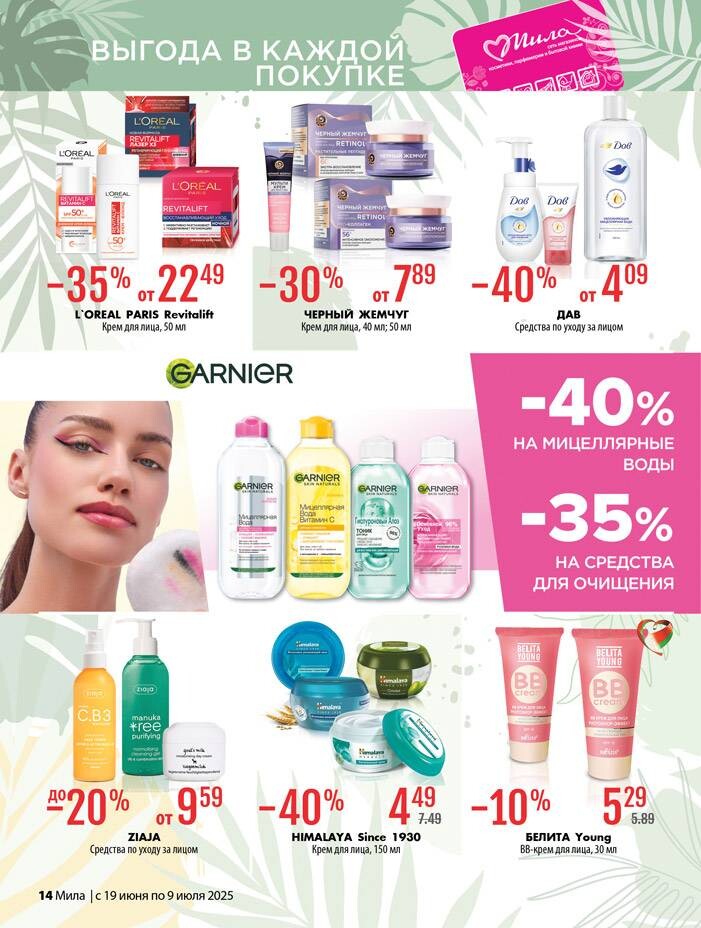 Акции и скидки в "Мила" в июне-июле 2025 года (с 19 июня по 9 июля)