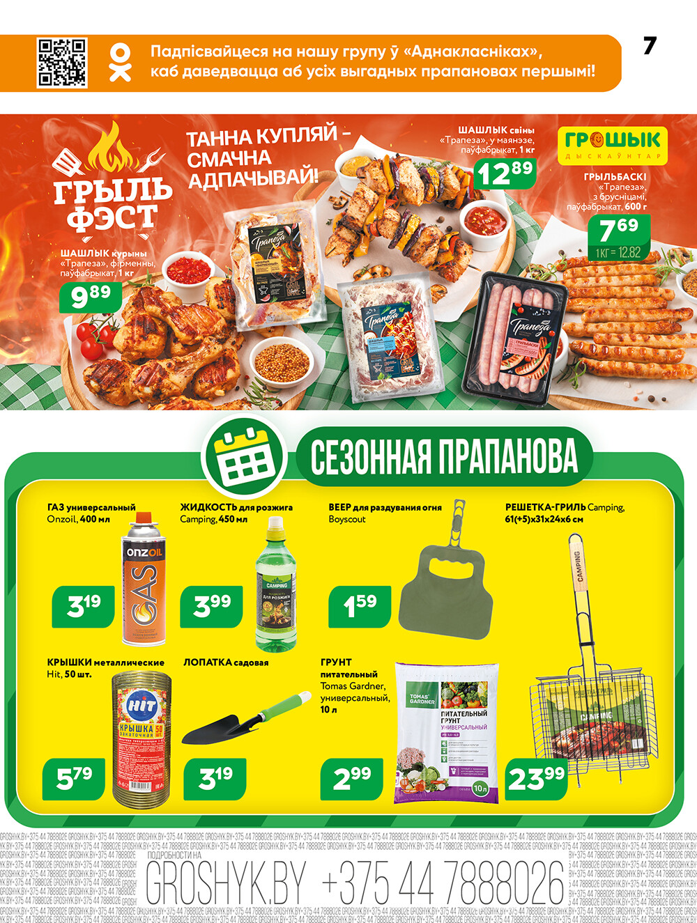 Акции и скидки в Грошике в апреле-мае 2025 года (с 28 апреля по 11 мая)