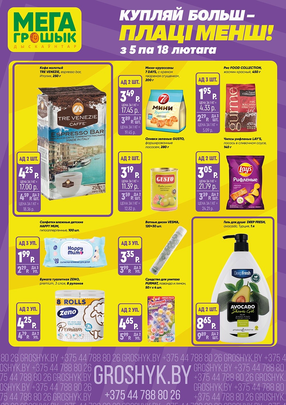 Акции и скидки в Грошике в феврале 2024 года (с 5 по 18 февраля)