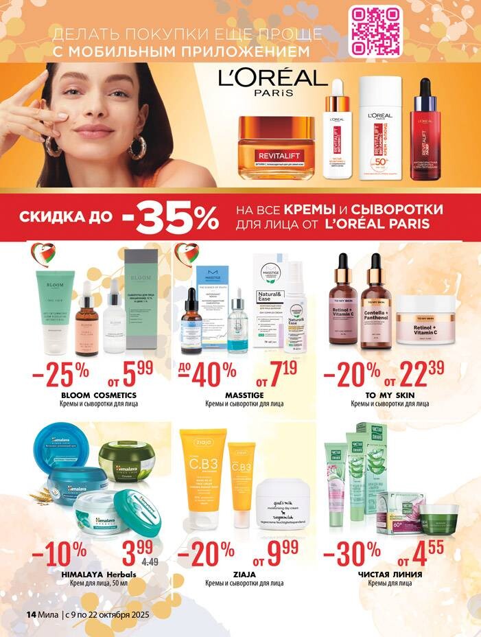 Акции и скидки в "Мила" в октябре 2025 года (с 9 по 22 октября)