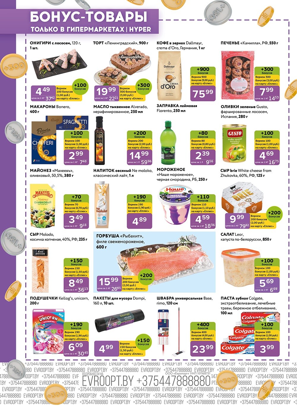 Красная цена" в сети магазинов "Евроопт" в декабре 2024 года (с 9 по 22 декабря)