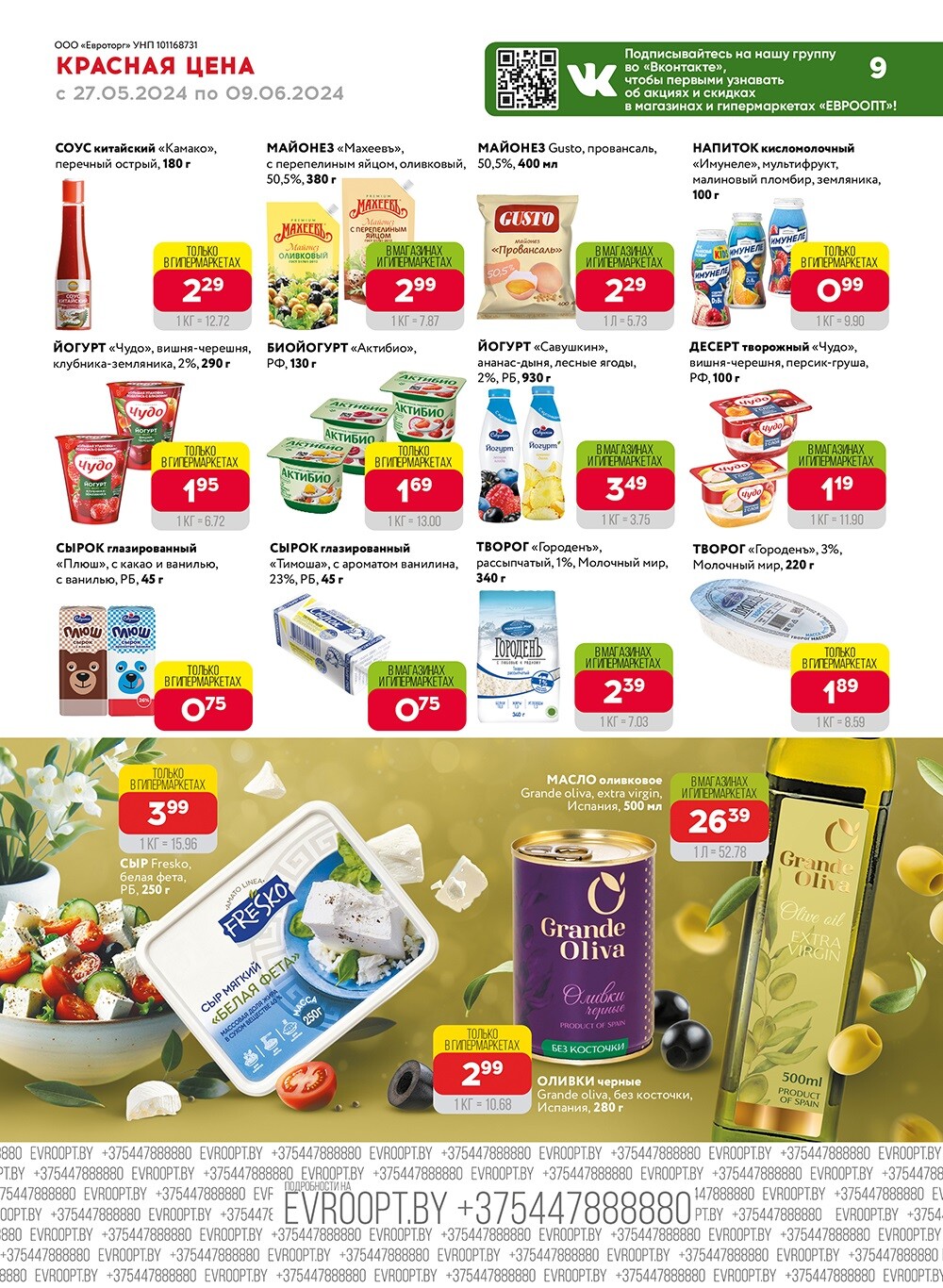 Акция "Красная цена" в сети магазинов "Евроопт" в мае-июне 2024 года (с 27 мая по 9 июня)