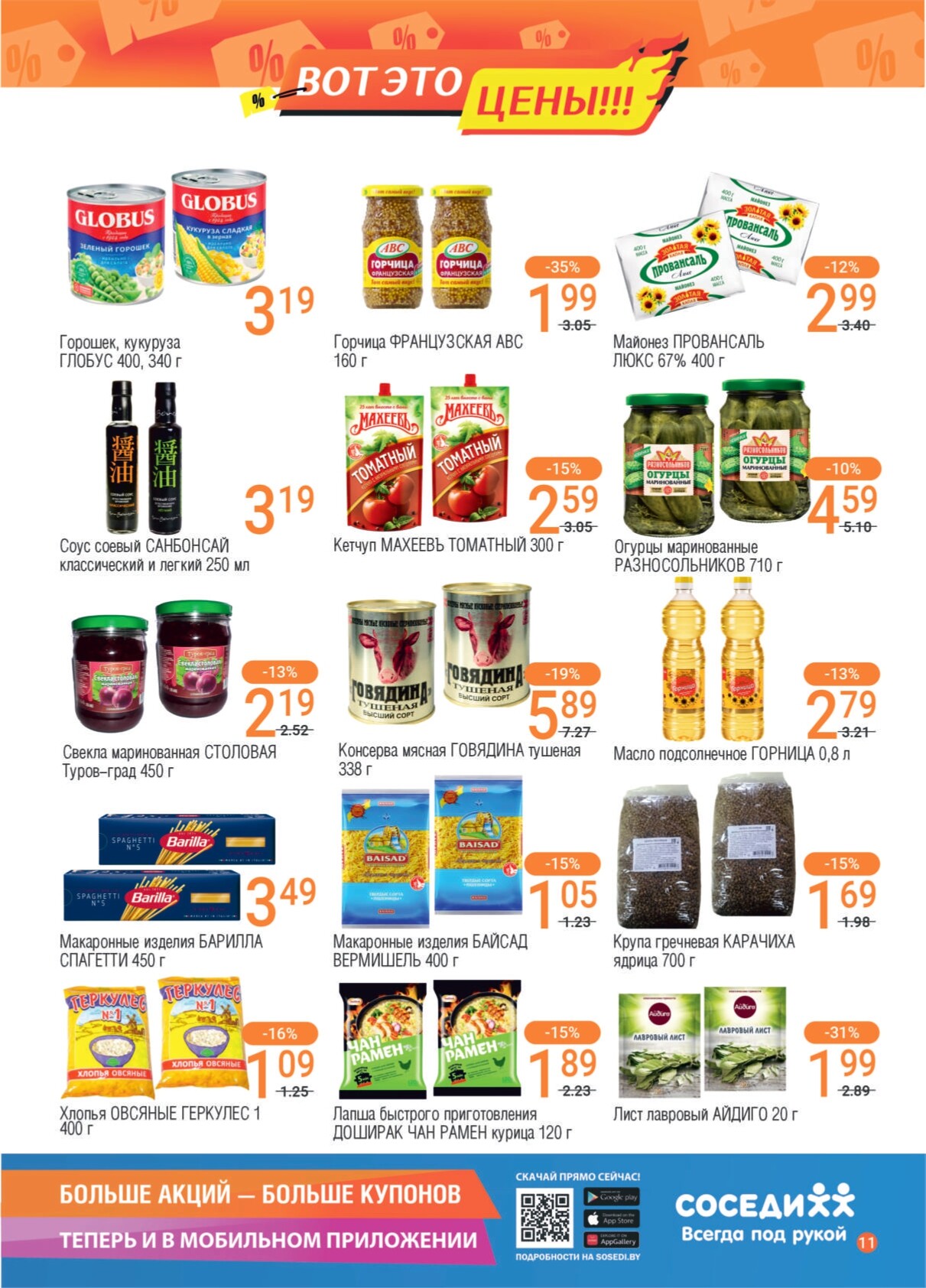 Акции и скидки в магазинах "Соседи" в августе 2024 года (с 14 по 27 августа)