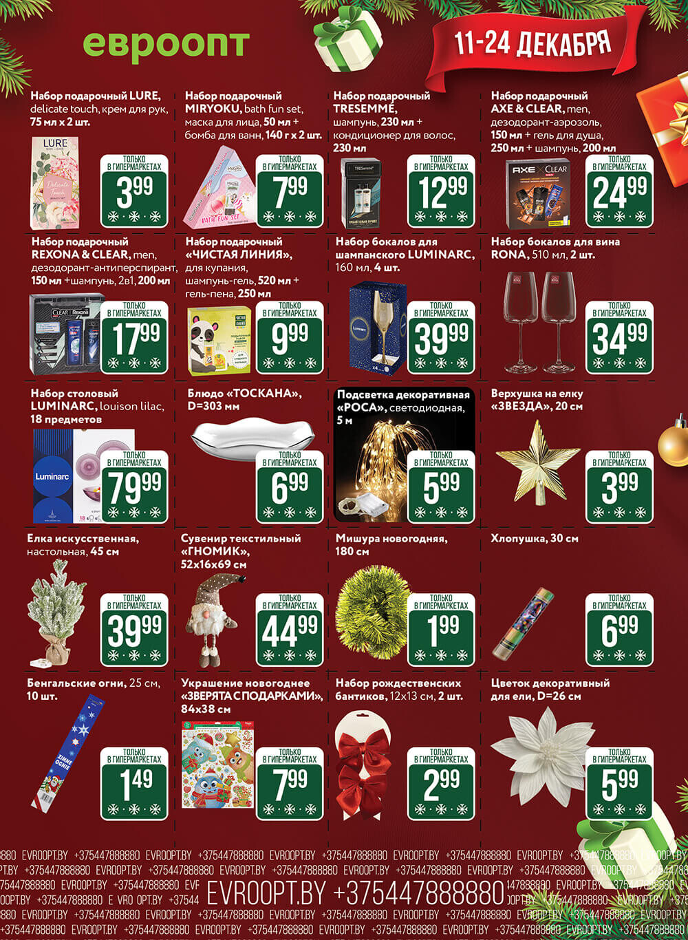 Акция "Волшебство новогодних цен" в гипермаркетах "Евроопт" в декабре 2023 года (с 11 по 24 декабря)