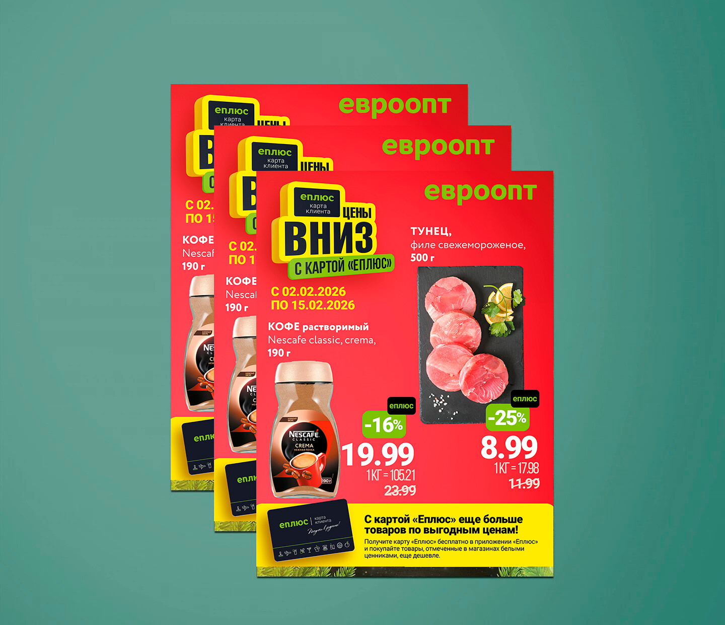 Акция "Цены Вниз с Картой ЕПЛЮС" в Евроопт с 2 по 15 февраля 2026 года