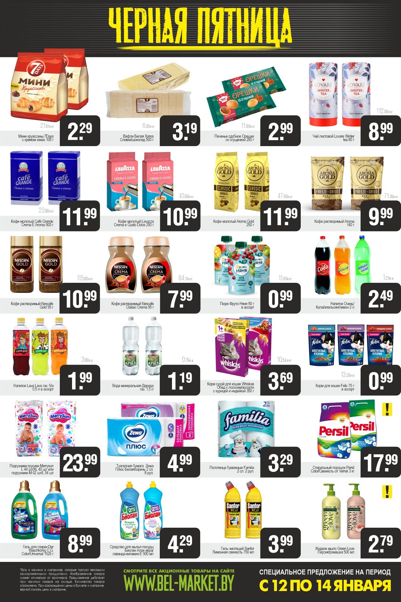 Акция "Черная пятница" в Белмаркет в январе 2024 года (с 12 по 14 января)