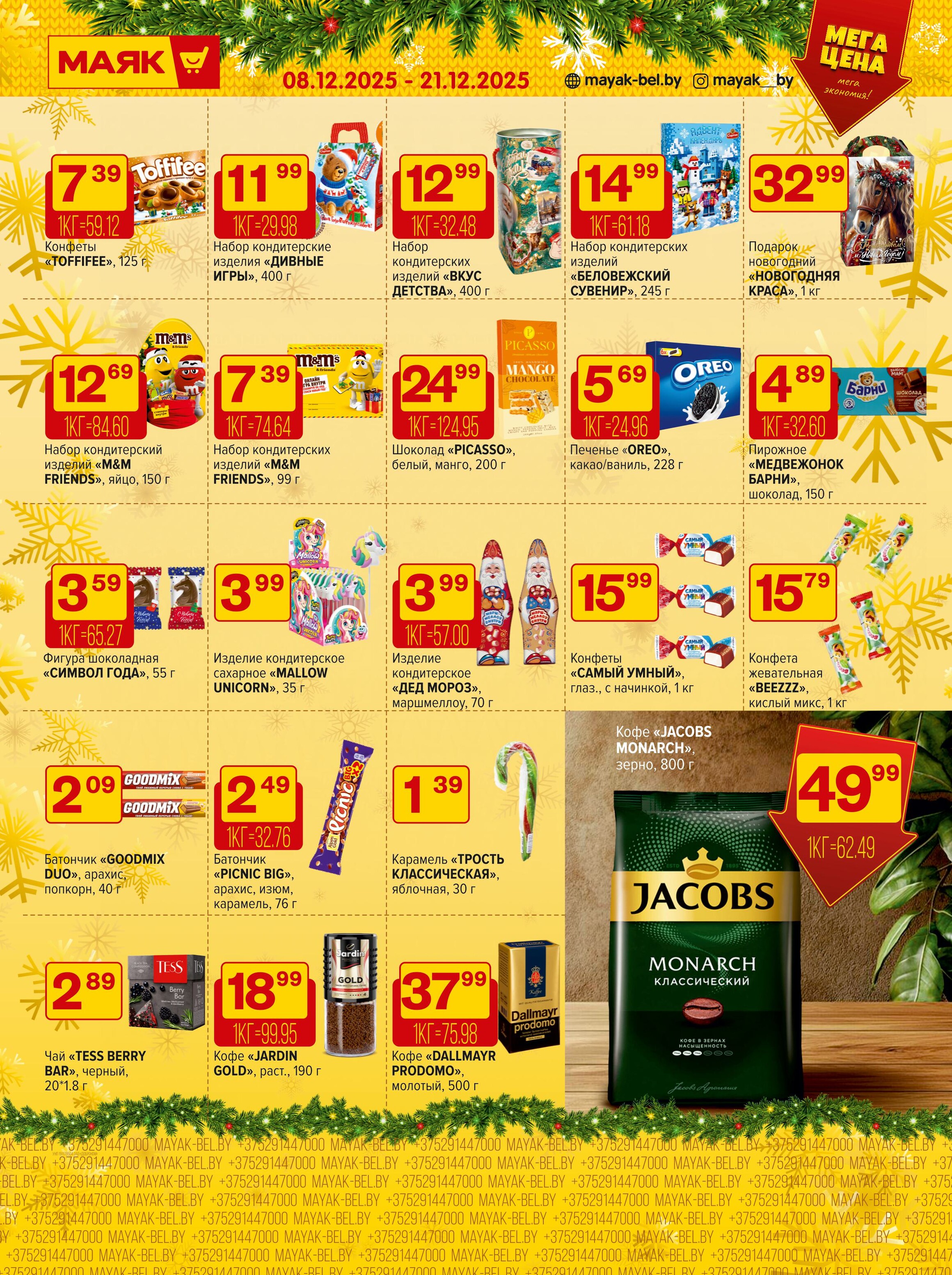 Акции и скидки в сети магазинов "Маяк" в декабре 2025 года (с 8 по 21 декабря)