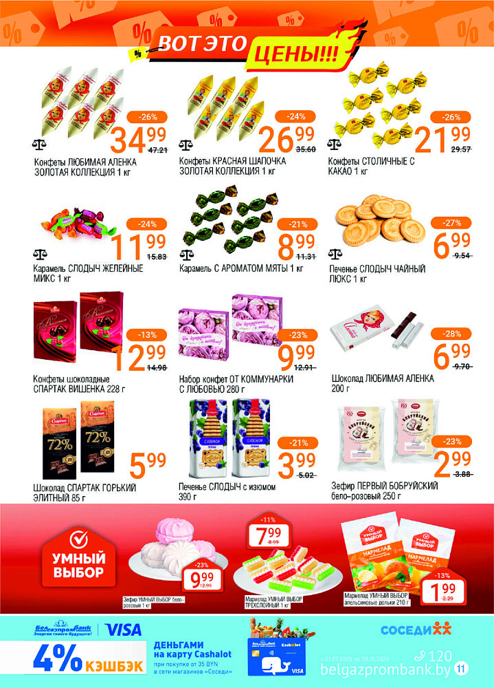 Акции и скидки в магазинах "Соседи" в июле-августе 2025 года (с 30 июля по 12 августа)