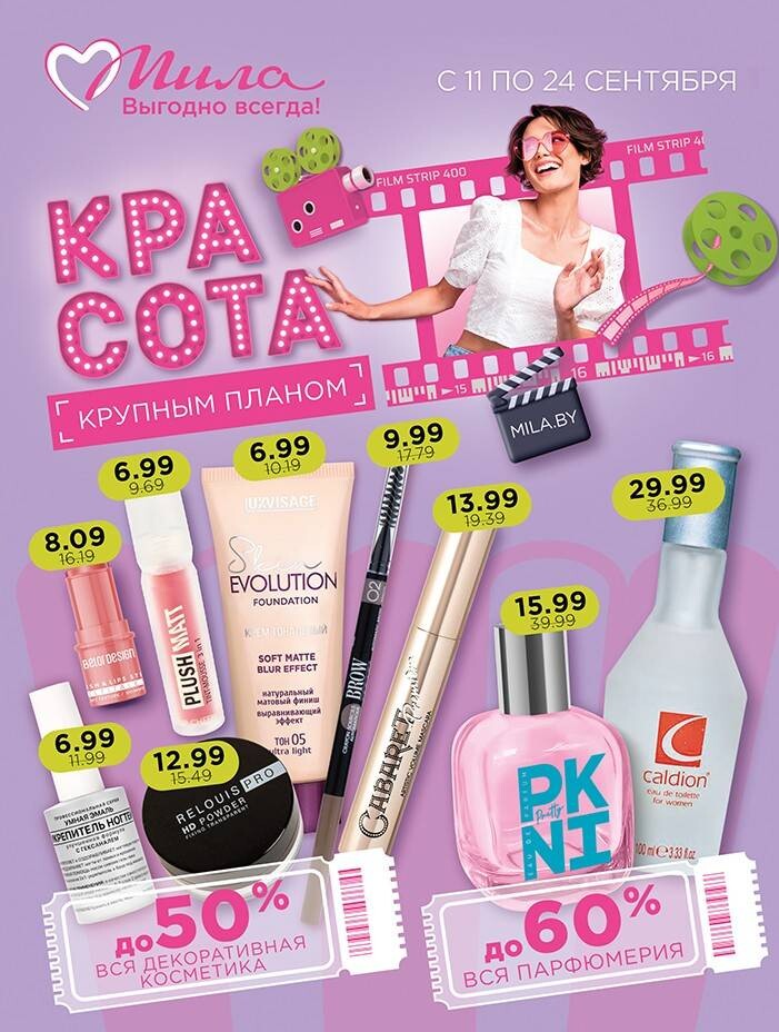 Акции и скидки в "Мила" в сентябре 2025 года (с 11 по 24 сентября)