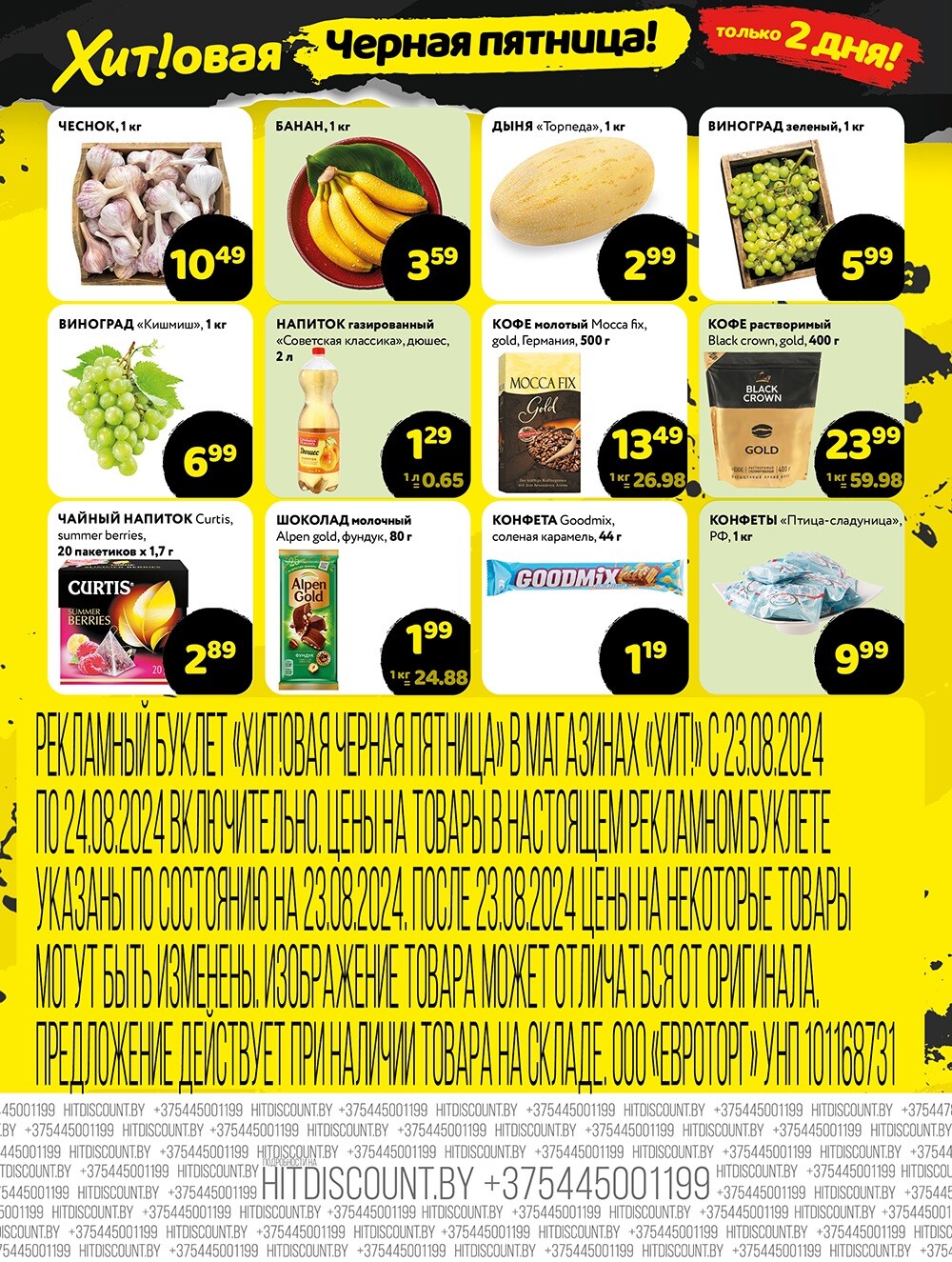 Акция "Черная Пятница" в Хит в августе 2024 года (с 23 по 24 августа)
