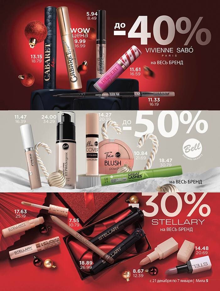 Акции и скидки в "Мила" в декабре-январе 2023-2024 года (с 21 декабря 2023 года по 7 января 2024 года)