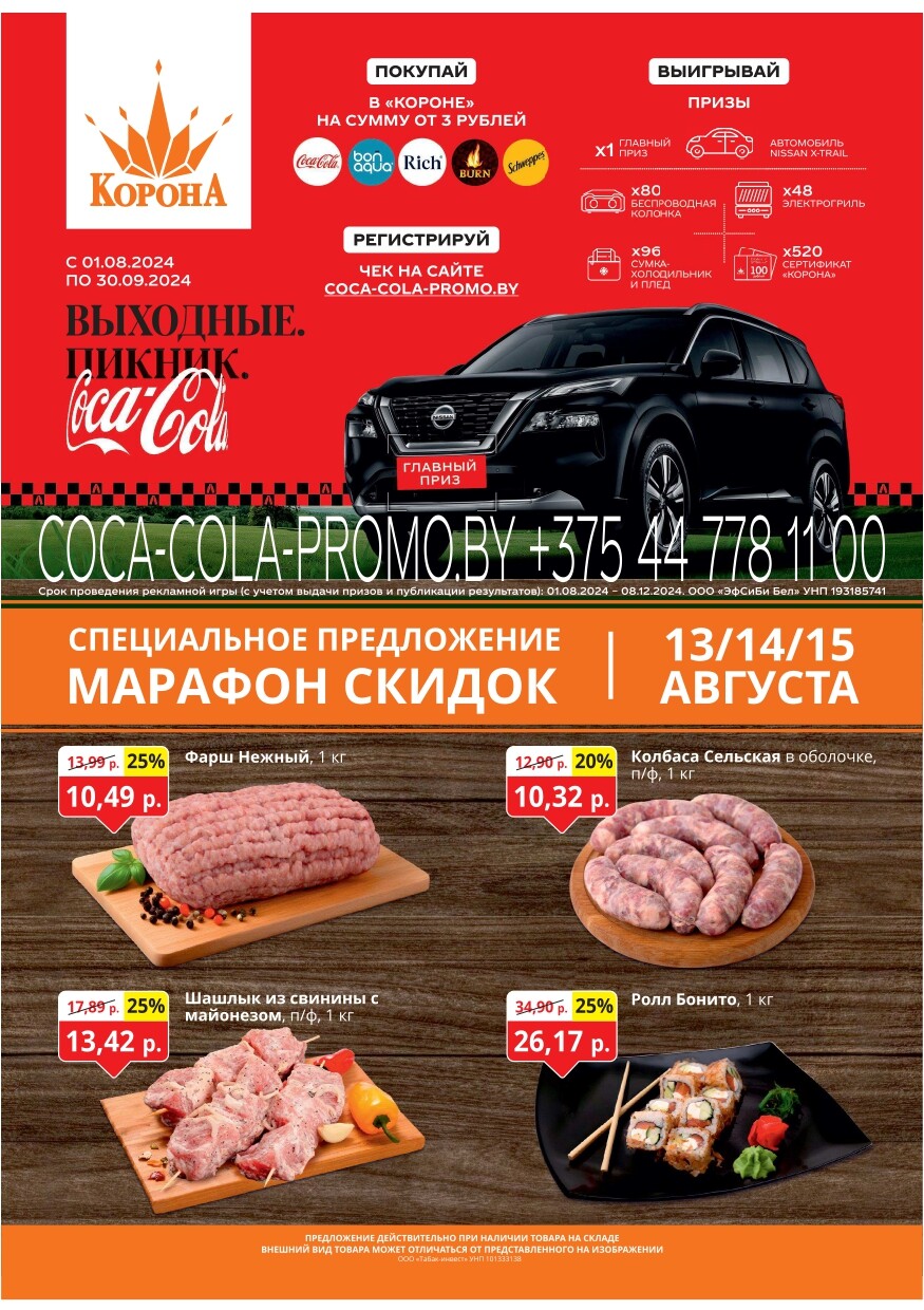 Акция "Марафон скидок" в гипермаркетах "Корона" в августе 2024 год (с 13 по 15 августа)